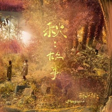 《秋：故事》专辑封面
