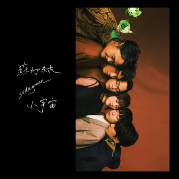 《小宇宙》专辑封面